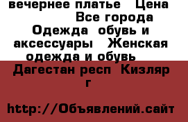 вечернее платье › Цена ­ 25 000 - Все города Одежда, обувь и аксессуары » Женская одежда и обувь   . Дагестан респ.,Кизляр г.